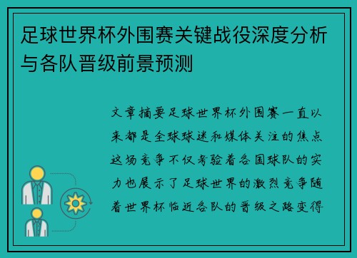 足球世界杯外围赛关键战役深度分析与各队晋级前景预测