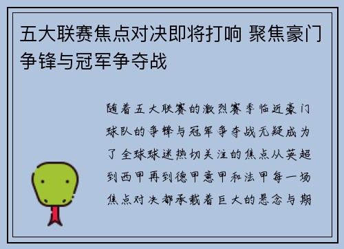 五大联赛焦点对决即将打响 聚焦豪门争锋与冠军争夺战