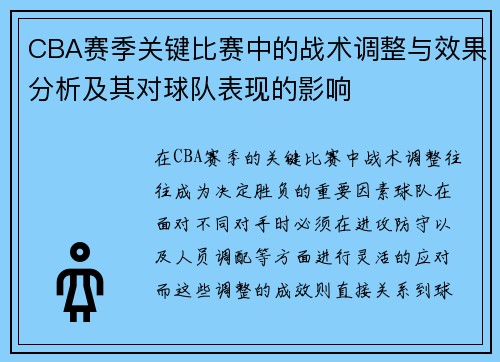 CBA赛季关键比赛中的战术调整与效果分析及其对球队表现的影响
