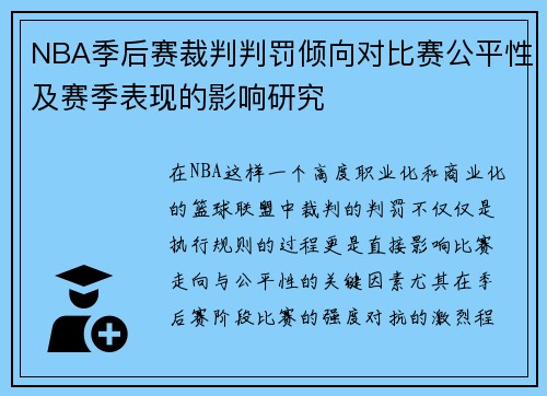 NBA季后赛裁判判罚倾向对比赛公平性及赛季表现的影响研究