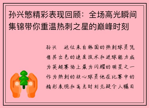 孙兴慜精彩表现回顾:全场高光瞬间集锦带你重温热刺之星的巅峰时刻 孙兴慜精彩表现回顾:全场高光瞬间集锦带你重温热刺之星的巅峰时刻