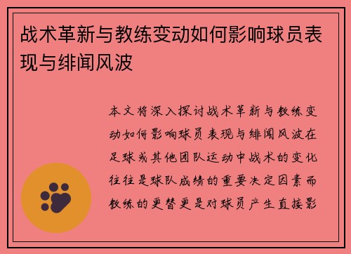 战术革新与教练变动如何影响球员表现与绯闻风波