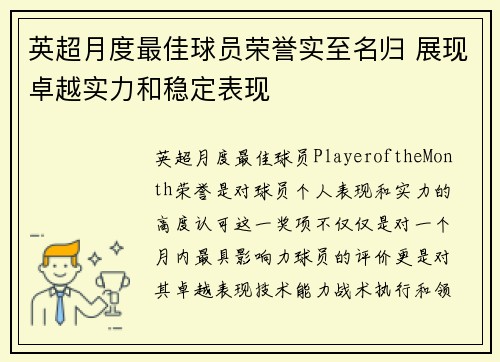 英超月度最佳球员荣誉实至名归 展现卓越实力和稳定表现 英超月度最佳球员荣誉实至名归 展现卓越实力和稳定表现