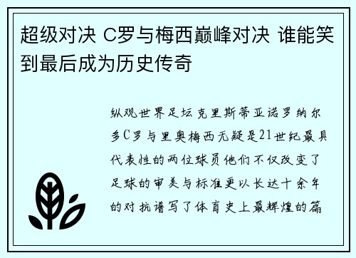超级对决 C罗与梅西巅峰对决 谁能笑到最后成为历史传奇