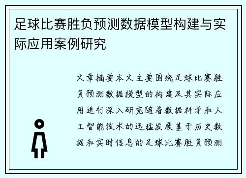 足球比赛胜负预测数据模型构建与实际应用案例研究