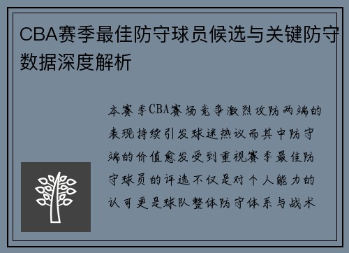 CBA赛季最佳防守球员候选与关键防守数据深度解析