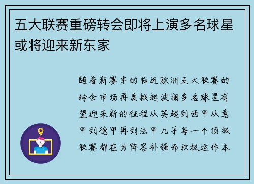 五大联赛重磅转会即将上演多名球星或将迎来新东家