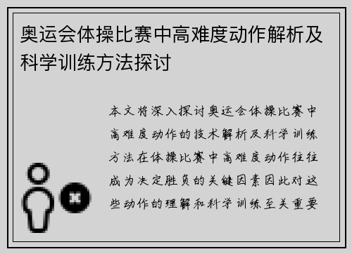 奥运会体操比赛中高难度动作解析及科学训练方法探讨