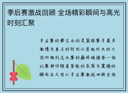季后赛激战回顾 全场精彩瞬间与高光时刻汇聚