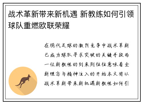 战术革新带来新机遇 新教练如何引领球队重燃欧联荣耀 战术革新带来新机遇 新教练如何引领球队重燃欧联荣耀
