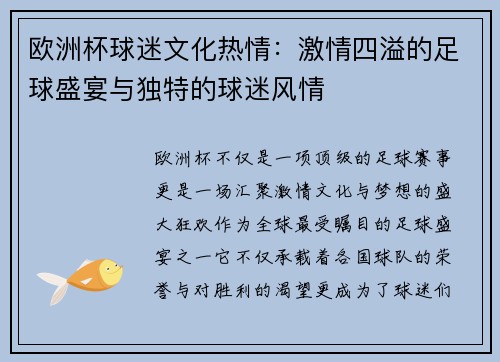 欧洲杯球迷文化热情：激情四溢的足球盛宴与独特的球迷风情