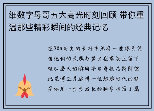 细数字母哥五大高光时刻回顾 带你重温那些精彩瞬间的经典记忆