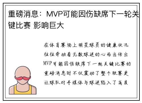 重磅消息：MVP可能因伤缺席下一轮关键比赛 影响巨大