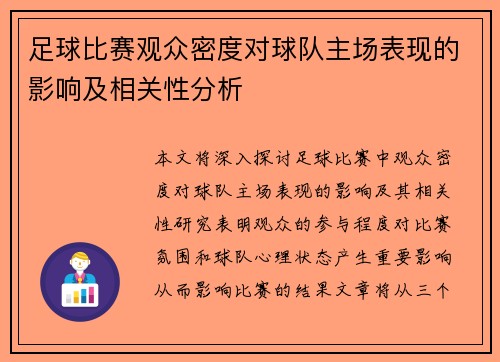 足球比赛观众密度对球队主场表现的影响及相关性分析 足球比赛观众密度对球队主场表现的影响及相关性分析
