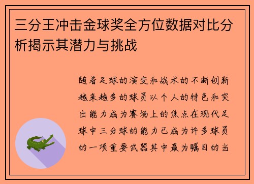 三分王冲击金球奖全方位数据对比分析揭示其潜力与挑战