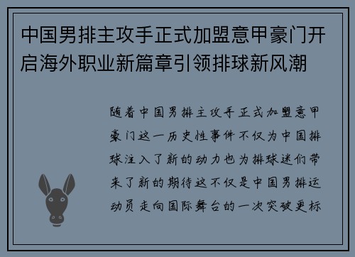 中国男排主攻手正式加盟意甲豪门开启海外职业新篇章引领排球新风潮