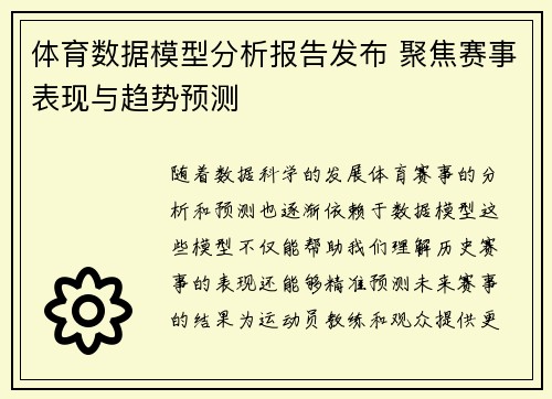 体育数据模型分析报告发布 聚焦赛事表现与趋势预测