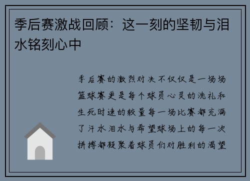 季后赛激战回顾：这一刻的坚韧与泪水铭刻心中