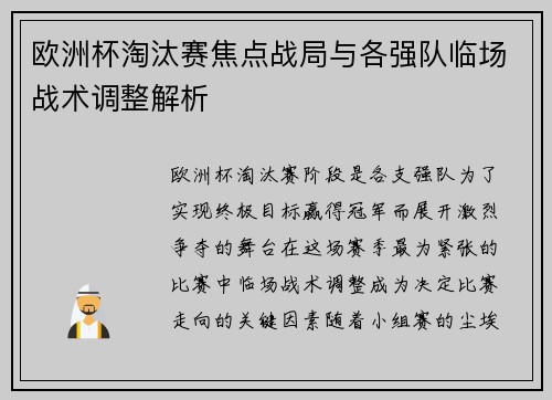 欧洲杯淘汰赛焦点战局与各强队临场战术调整解析