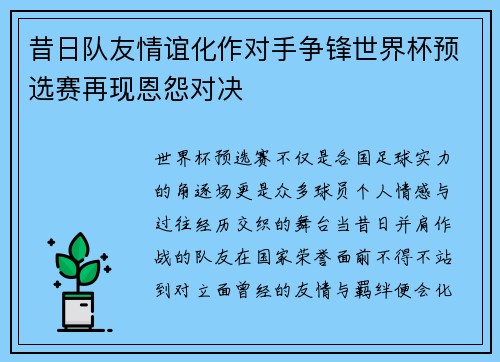 昔日队友情谊化作对手争锋世界杯预选赛再现恩怨对决 昔日队友情谊化作对手争锋世界杯预选赛再现恩怨对决