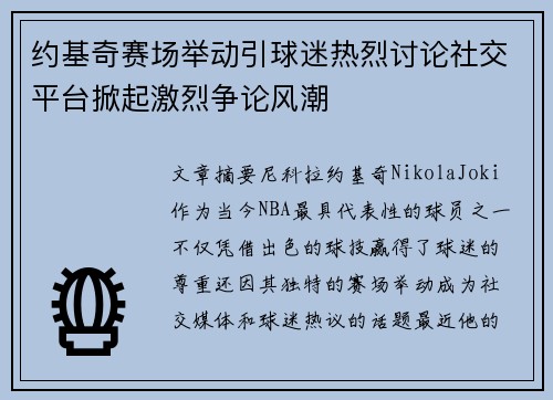 约基奇赛场举动引球迷热烈讨论社交平台掀起激烈争论风潮