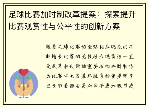 足球比赛加时制改革提案：探索提升比赛观赏性与公平性的创新方案