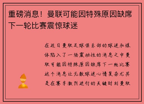 重磅消息！曼联可能因特殊原因缺席下一轮比赛震惊球迷