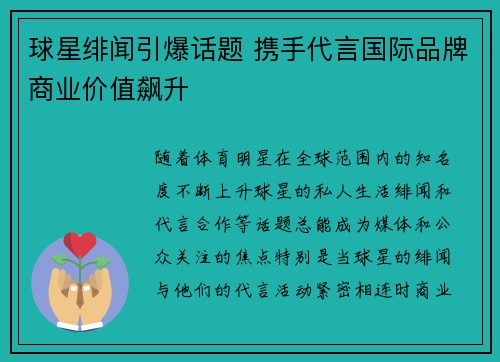 球星绯闻引爆话题 携手代言国际品牌商业价值飙升