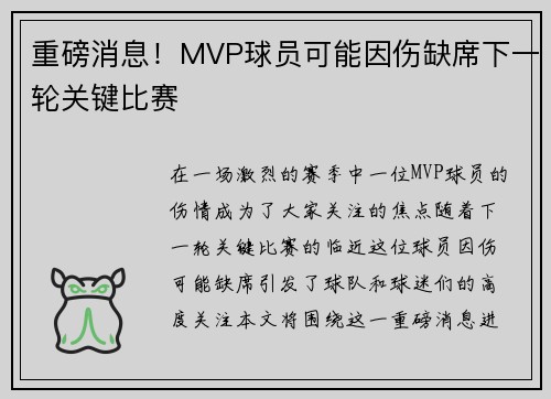 重磅消息！MVP球员可能因伤缺席下一轮关键比赛
