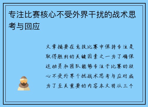 专注比赛核心不受外界干扰的战术思考与回应