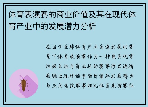 体育表演赛的商业价值及其在现代体育产业中的发展潜力分析