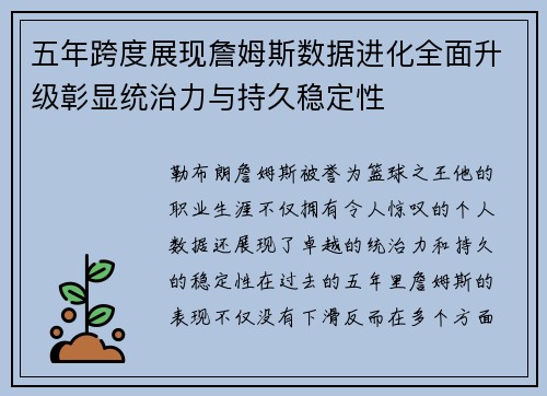 五年跨度展现詹姆斯数据进化全面升级彰显统治力与持久稳定性