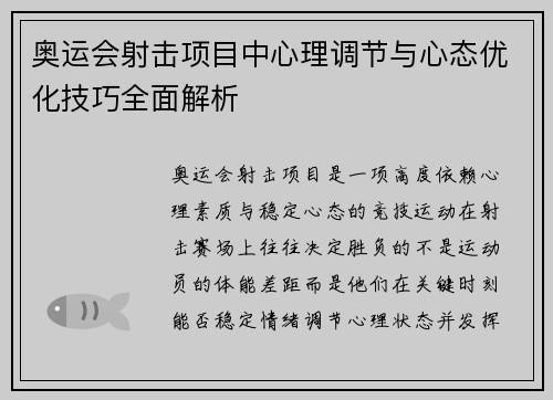 奥运会射击项目中心理调节与心态优化技巧全面解析