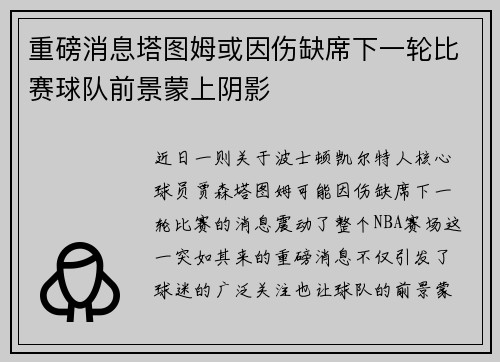重磅消息塔图姆或因伤缺席下一轮比赛球队前景蒙上阴影 重磅消息塔图姆或因伤缺席下一轮比赛球队前景蒙上阴影