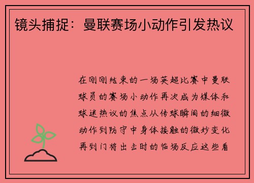 镜头捕捉：曼联赛场小动作引发热议