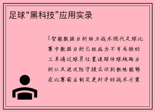 足球“黑科技”应用实录