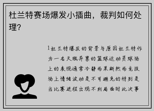 杜兰特赛场爆发小插曲，裁判如何处理？