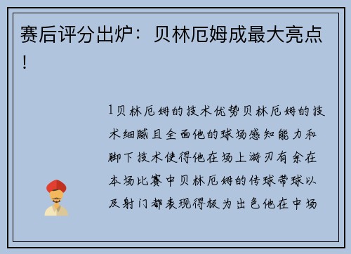 赛后评分出炉：贝林厄姆成最大亮点！