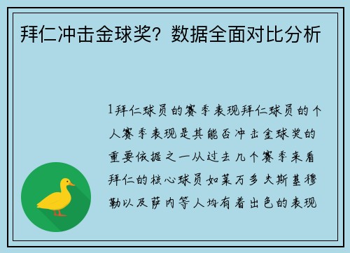 拜仁冲击金球奖？数据全面对比分析