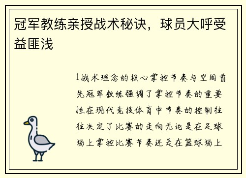 冠军教练亲授战术秘诀，球员大呼受益匪浅