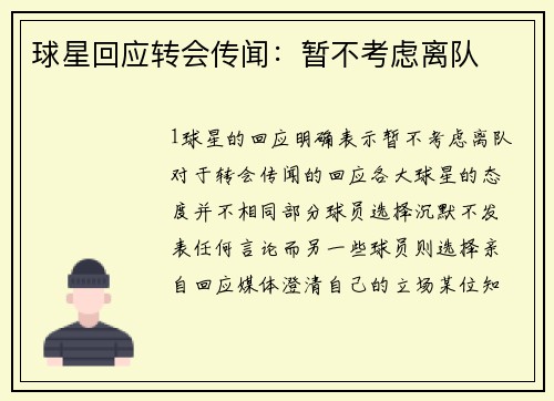 球星回应转会传闻：暂不考虑离队
