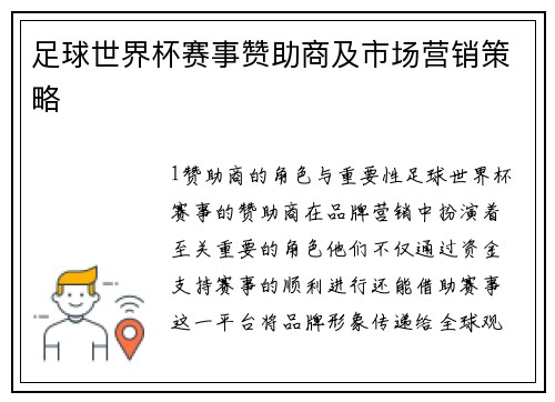 足球世界杯赛事赞助商及市场营销策略