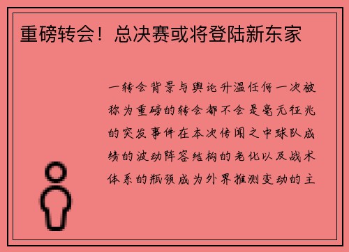 重磅转会！总决赛或将登陆新东家