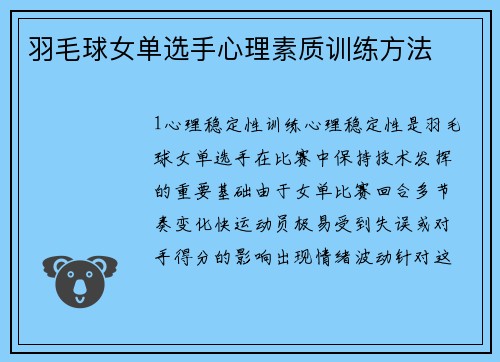 羽毛球女单选手心理素质训练方法