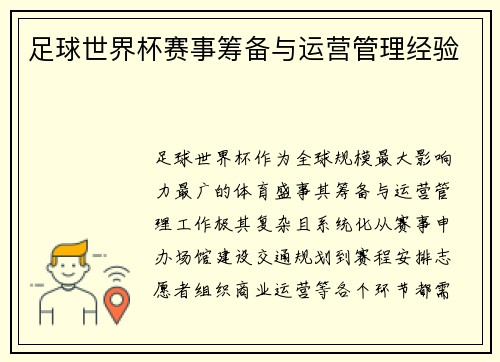 足球世界杯赛事筹备与运营管理经验