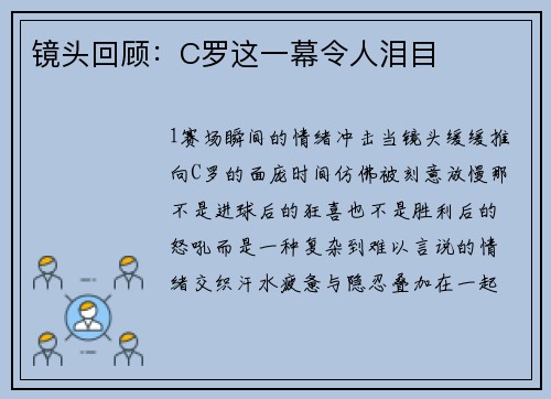 镜头回顾：C罗这一幕令人泪目