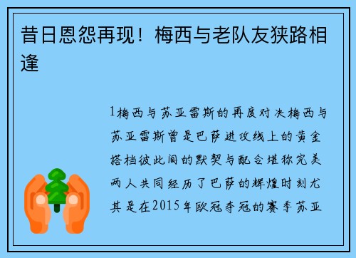 昔日恩怨再现！梅西与老队友狭路相逢