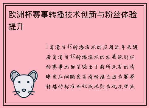 欧洲杯赛事转播技术创新与粉丝体验提升
