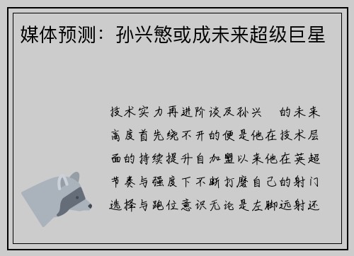 媒体预测：孙兴慜或成未来超级巨星