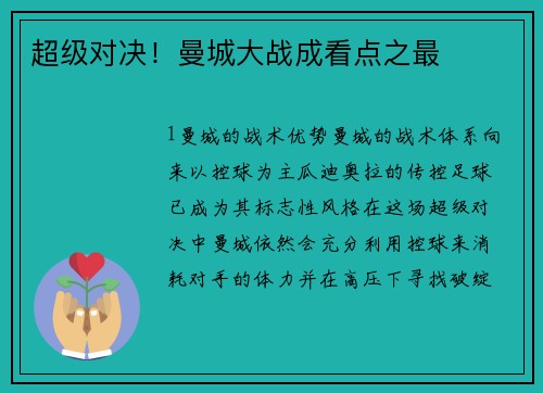 超级对决！曼城大战成看点之最